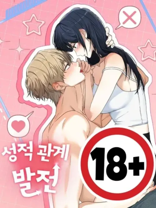 Sexual Grade Development - ความสัมพันธ์เชิง X