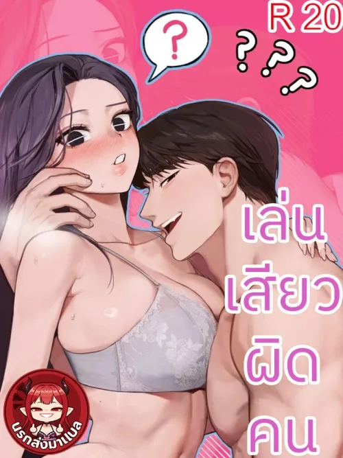 Playing with the Wrong Person - เล่นเสียวผิดคน