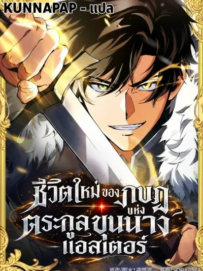The Rebel of the Tyrant Noble House - Aster - ชีวิตใหม่ของกบฏแห่งตระกูลขุนนาง - แอสเตอร์