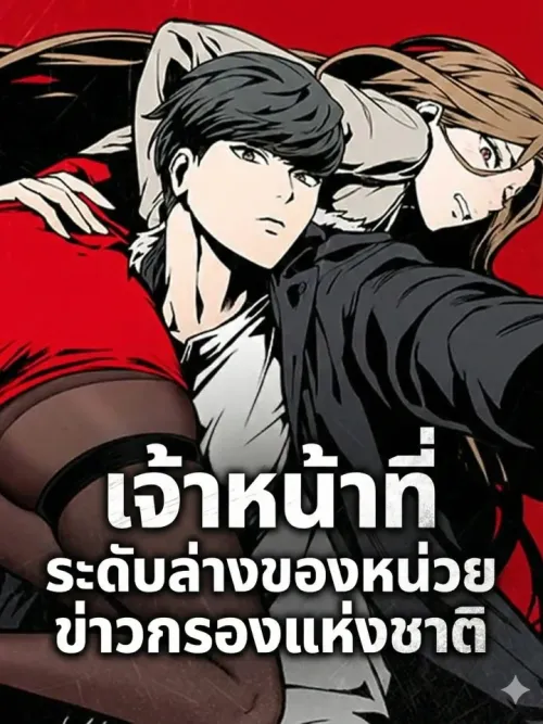 Low-tier Agent of the NIS - เจ้าหน้าที่ระดับล่างของหน่วยข่าวกรองแห่งชาติ