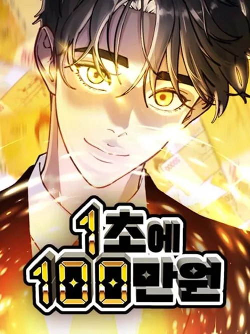 1 Million Won per Second - แลกเงินร้อน ล้านวอนต่อวิ
