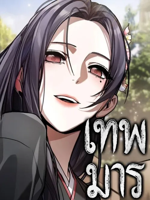 The Heavenly Demon - เทพมาร