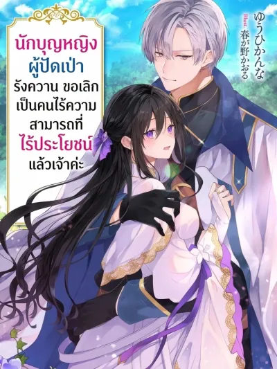 The Saint of Evil Expelling - นักบุญหญิงผู้ปัดเป่ารังควาน ขอเลิกเป็นคนไร้ความสามารถที่ไร้ประโยชน์แล้วเจ้าค่ะ