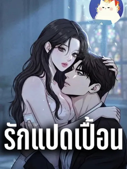 Unholy - รักแปดเปื้อน
