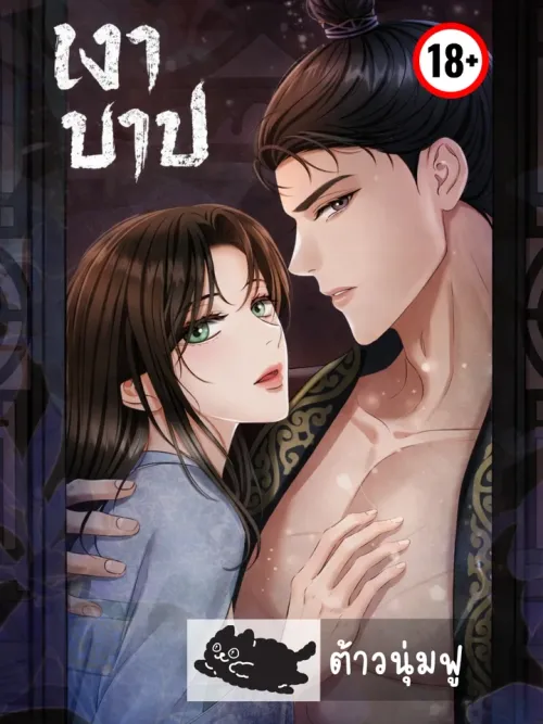 Forbidden Glances - เงาบาป