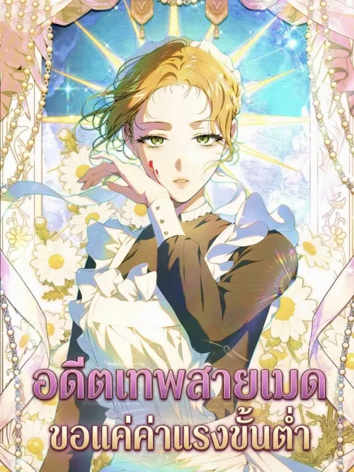 The Former Hero Wants to Be a Maid - อดีตเทพสายเมด ขอแค่ค่าแรงขั้นต่ำ