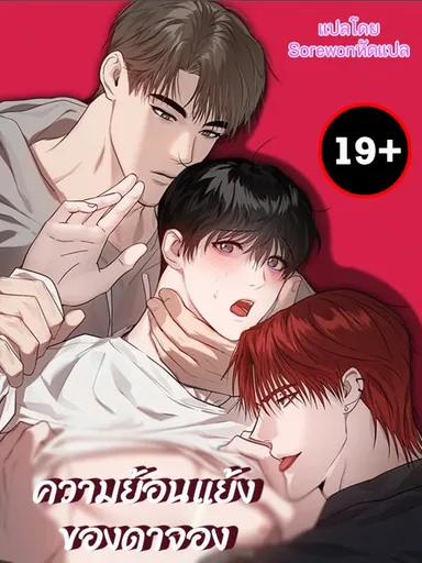 Dajeong's Paradox - ความย้อนแย้งของดาจอง