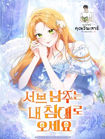 Sub Male Leads Come to My Bed - เมื่อพระรองต้องนอนเตียงเดียวกับฉัน