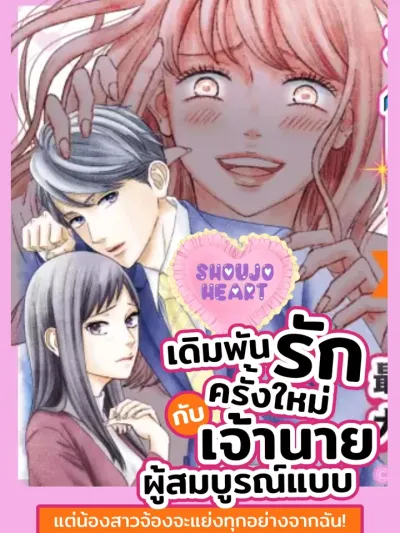 A New Bet on Love with the Perfect Boss, but My Sister is Aiming to Steal Everything from Me! - เดิมพันรักครั้งใหม่กับเจ้านายผู้สมบูรณ์แบบ แต่น้องสาวจ้องจะแย่งทุกอย่างจากฉัน!