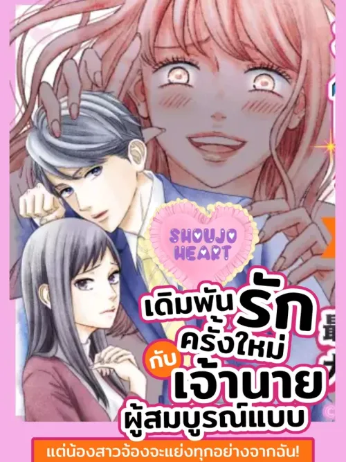 A New Bet on Love with the Perfect Boss, but My Sister is Aiming to Steal Everything from Me! - เดิมพันรักครั้งใหม่กับเจ้านายผู้สมบูรณ์แบบ แต่น้องสาวจ้องจะแย่งทุกอย่างจากฉัน!