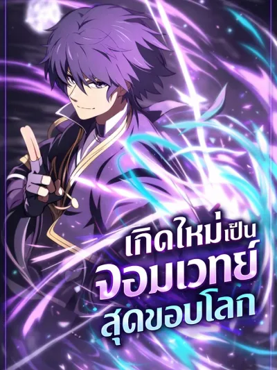 Reincarnated as a Mage at the Edge of the World - เกิดใหม่เป็นจอมเวทย์สุดขอบโลก