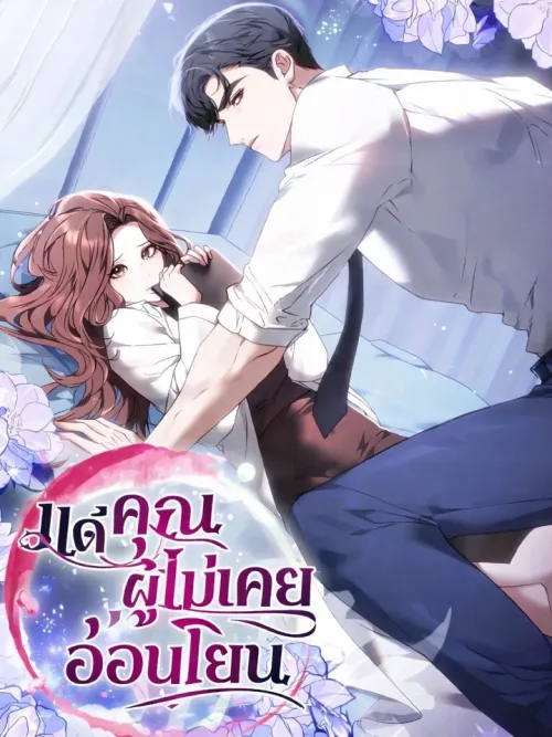 To You Who Have Never Been Gentle - แด่คุณผู้ไม่เคยอ่อนโยน