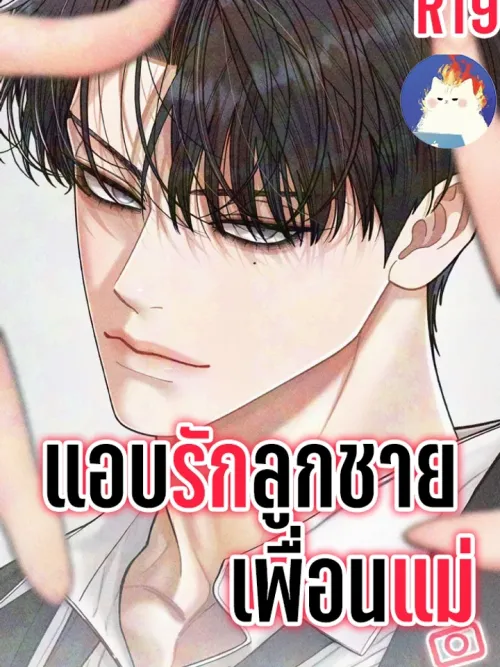 Observing MyMom Friend Son - แอบรักลูกชายเพื่อนแม่