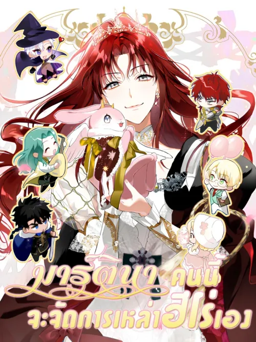 Martina Will Handle These Heroes Herself - มาร์ตินาคนนี้ จะจัดการเหล่าฮีโร่เอง