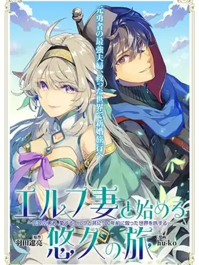 Elf Tsuma to Hajimeru Yuukyuu no Tabi - เริ่มต้นการเดินทางนิรันดร์กับภรรยาเอลฟ์