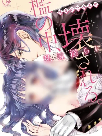 In the Cage, I Am Defiled - กรงขังที่พวกเขาสร้างมันไว้รังแกฉัน