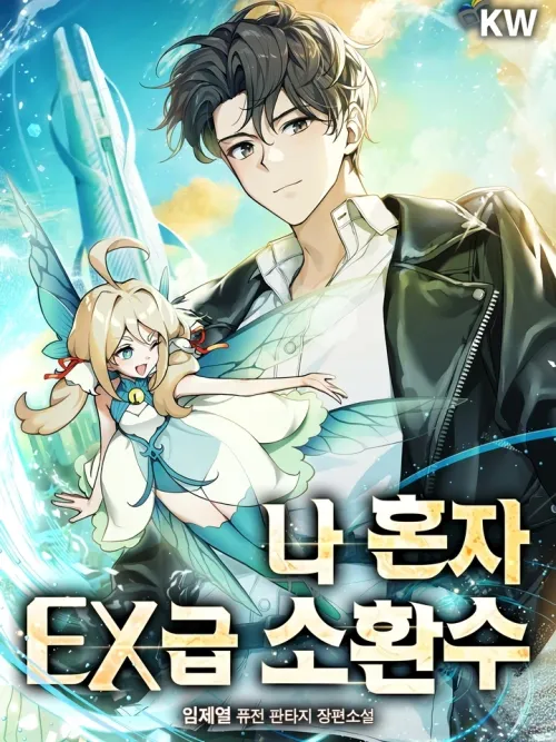 Only I Have an EX-Grade Summon - มีแค่ฉันที่มีอัญเชิญระดับ EX