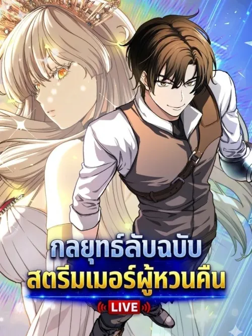 The Returnee's Hidden Strategy Streaming - กลยุทธ์ลับฉบับสตรีมเมอร์ผู้หวนคืน