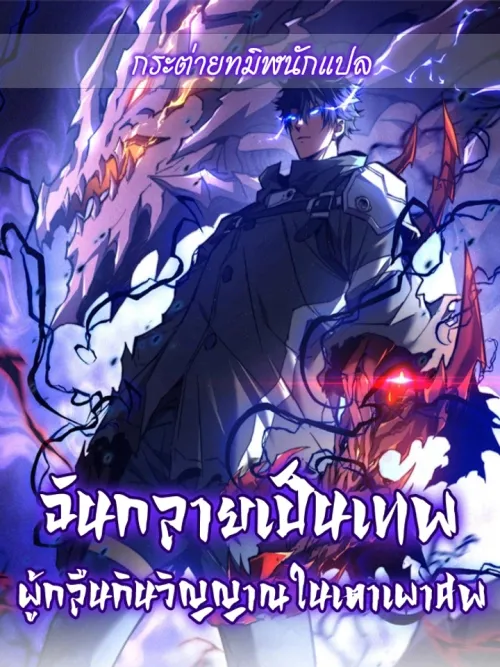 Soul-Devouring God in the Crematorium - ฉันกลายเป็นเทพผู้กลืนกินวิญญาณในเตาเผาศพ