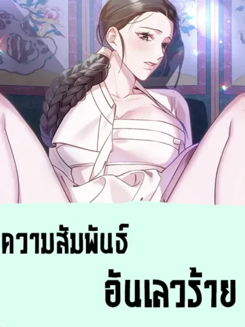 Bad Relationship - ความสัมพันธ์อันเลวร้าย