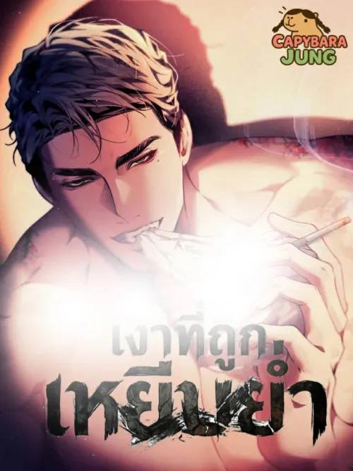 Trampled Shadow - เงาที่ถูกเหยียบย่ำ