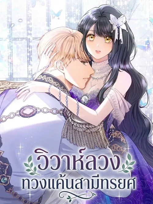 Marriage of Convenience to an Obsession - วิวาห์ลวง ทวงแค้นสามีทรยศ