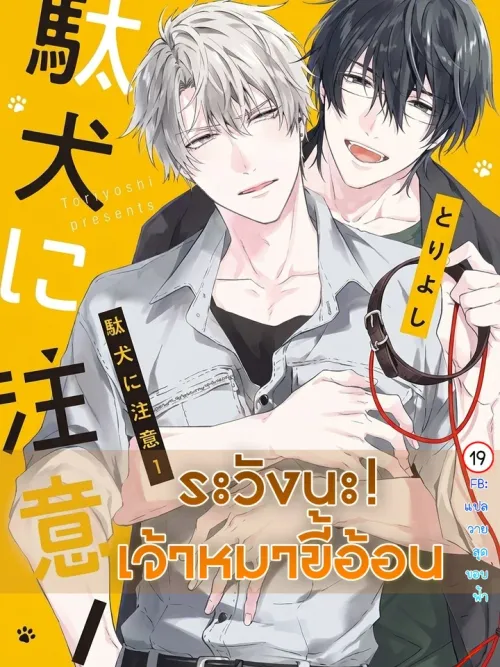 Daken ni Chuui! - ระวังนะ! เจ้าหมาขี้อ้อน