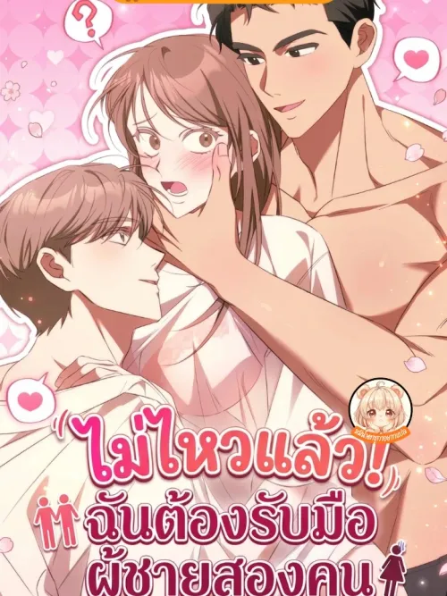 I Told You Two Would Be Too Much - ไม่ไหวแล้ว! ฉันต้องรับมือผู้ชายสองคน