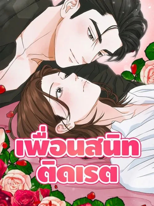 Rated Close Friends - เพื่อนสนิทติดเรต