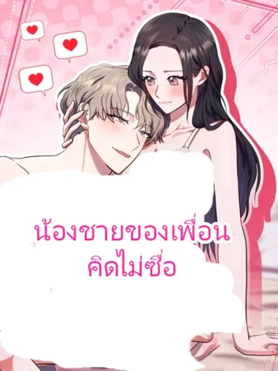 My Friend's Impure Younger Brother - น้องชายของเพื่อนคิดไม่ซื่อ