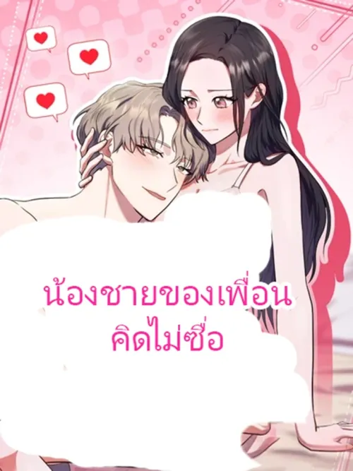 My Friend's Impure Younger Brother - น้องชายของเพื่อนคิดไม่ซื่อ
