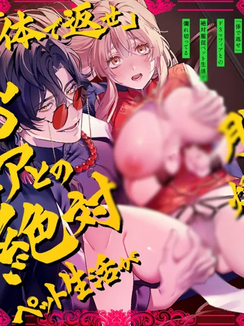 My Pet Life with a Sadistic Mafia Boss - ชีวิตสาวสัตว์เลี้ยงกับพ่อมาเฟียขาโหด