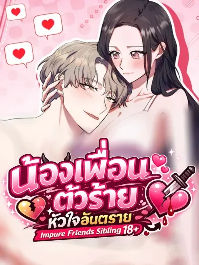 Impure Friends Sibling - น้องเพื่อนตัวร้าย หัวใจอันตราย