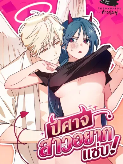 The Succubus Wants to Be Naughty! - ปีศาจสาวอยากแซ่บ!