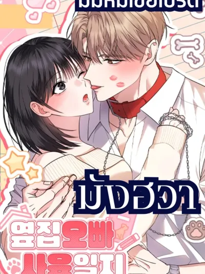 Neighbor Brother's Instruction Manual - พี่ชายคนนี้เป็นM