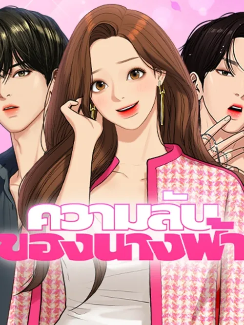 True Beauty - ความลับของนางฟ้า