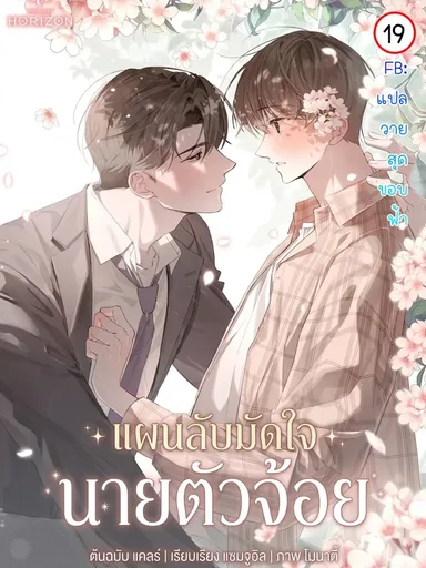Slight Fever Boy - แผนลับมัดใจ นายตัวจ้อย