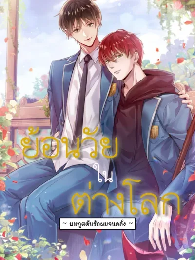 Rebirth in Another World - ย้อนวัยในต่างโลก ~ ยมทูตดันรักผมจนคลั่ง ~