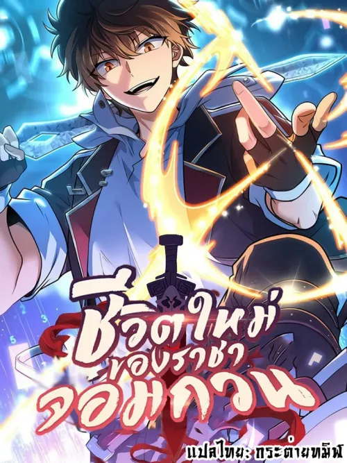 New Life of the Mischievous King - ชีวิตใหม่ของราชาจอมกวน