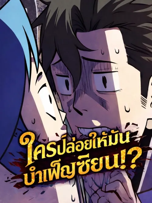 Who Let Him Cultivate!? - ใครปล่อยให้มันบำเพ็ญเซียน!?