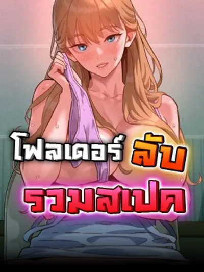 TasteFolder.ZIP - โฟลเดอร์ลับรวมสเปค