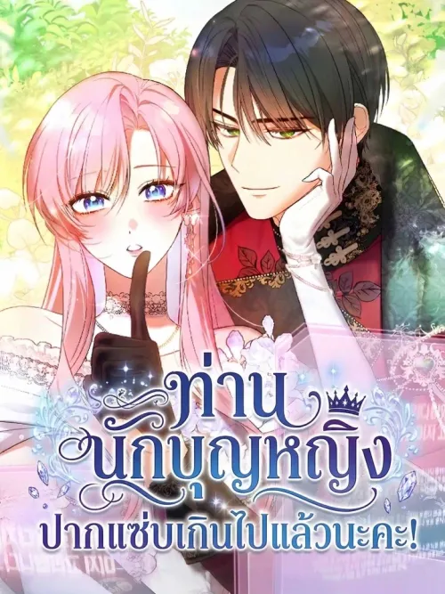 The Saintess's Mouth is Too Sharp - ท่านนักบุญหญิง ปากแซ่บเกินไปแล้วนะคะ!