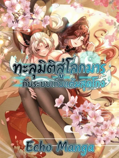 Divine and Mysterious World, I Have Unique Comprehension - ทะลุมิติสู่โลกมาร กับระบบเก็บแต้มสุดโกง
