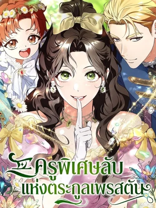 The Secret Tutor of the Preston Family - ครูพิเศษลับแห่งตระกูลเพรสตัน