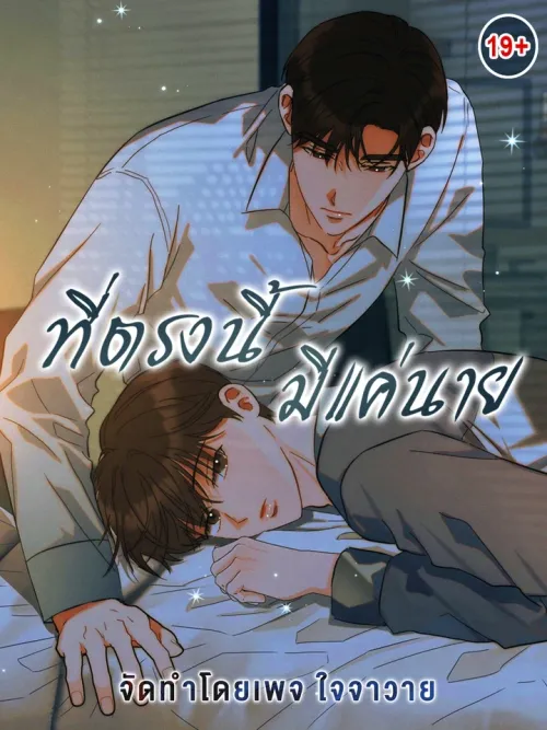 Only You Here - ที่ตรงนี้มีเเค่นาย