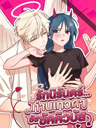 Eternal Love: The Angel and the Succubus - รักนิรันดร์...ท่านเทวดากับยัยซัคคิวบัส
