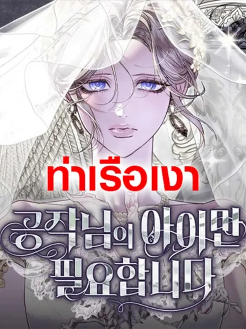 I Only Need the Duke's Child - ฉันต้องการแค่ลูกของท่าน