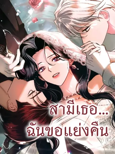 I Will Take Back Your Husband - สามีเธอฉันขอแย่งคืน