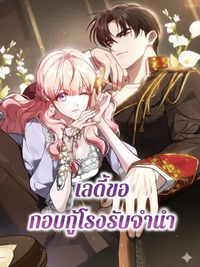 The Lady's Pawnshop - เลดี้ขอกอบกู้โรงรับจำนำ
