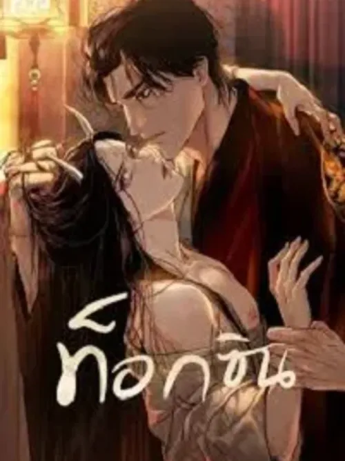 Toxin - พิษรักแรงแค้น